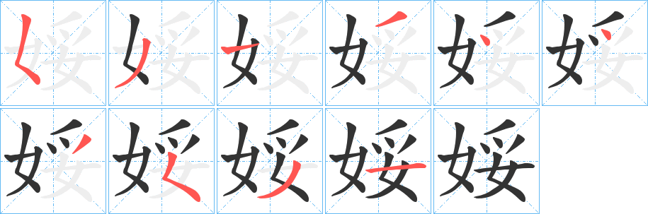娞字的笔顺