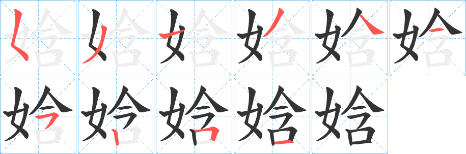 娢字的笔顺