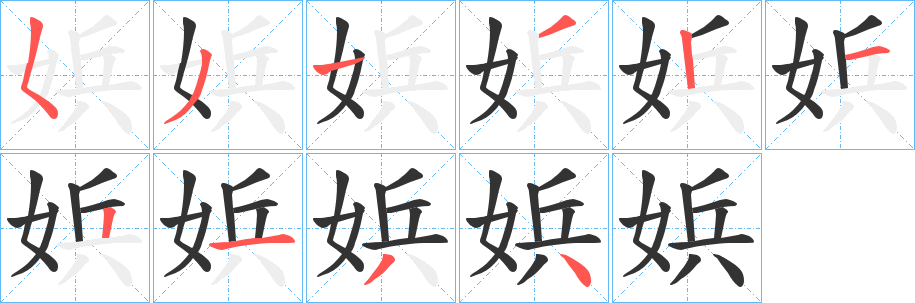 娦字的笔顺