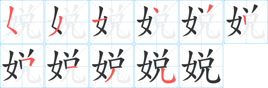 娧字的笔顺
