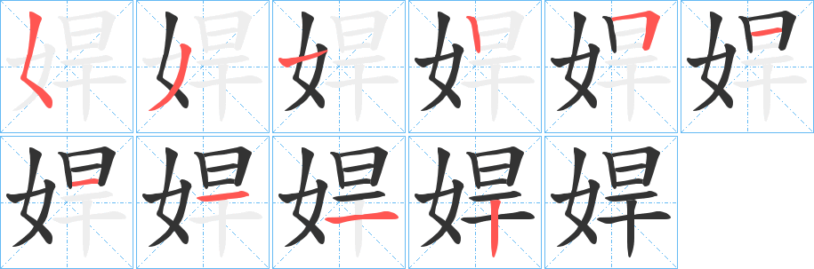 娨字的笔顺