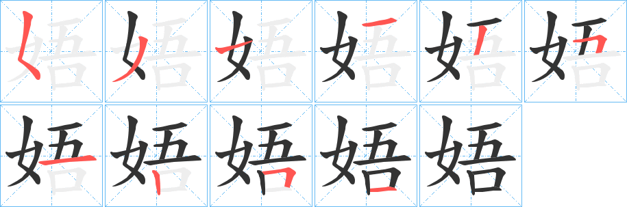 娪字的笔顺