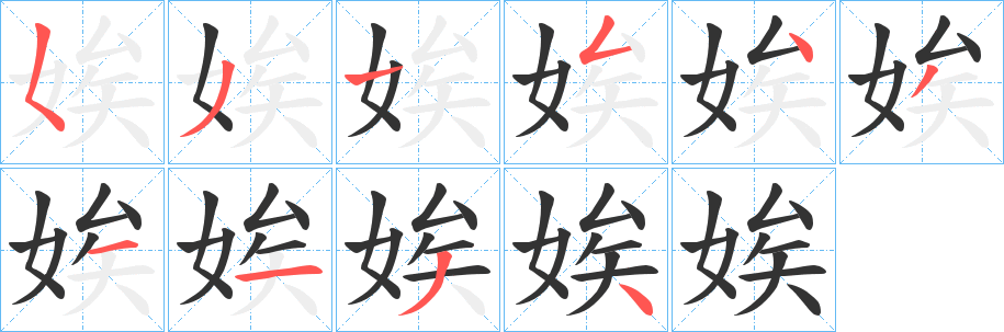 娭字的笔顺