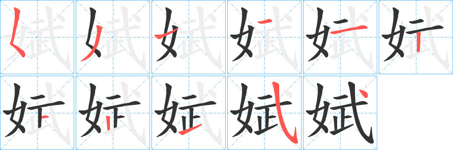 娬字的笔顺