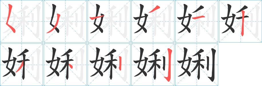 娳字的笔顺
