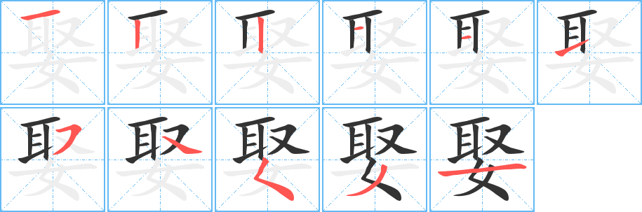 娶字的笔顺