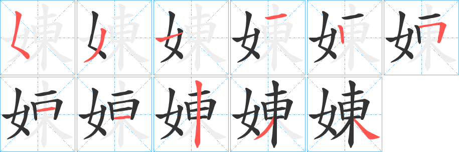 娻字的笔顺
