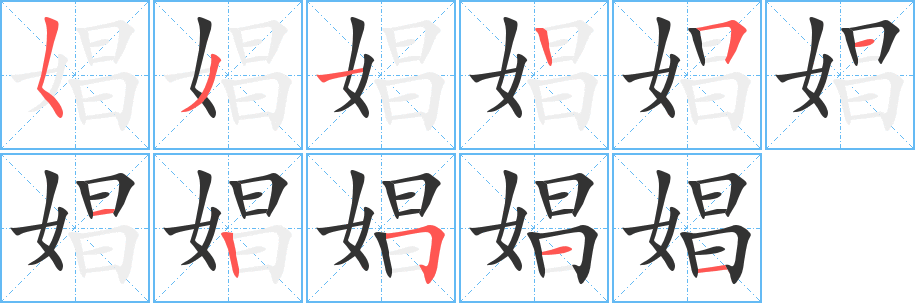 娼字的笔顺