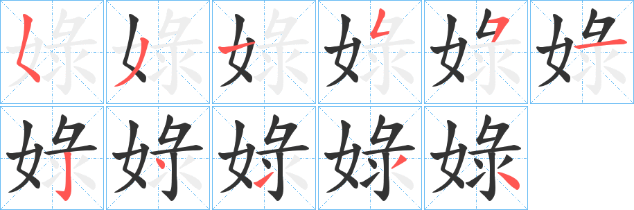 娽字的笔顺