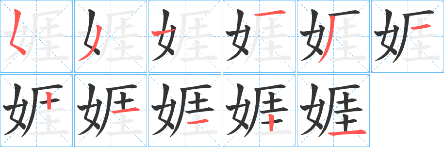 娾字的笔顺