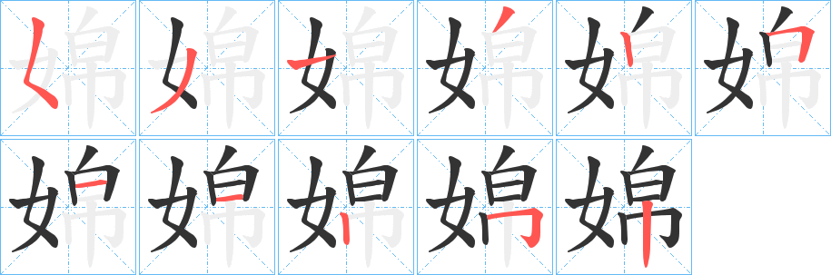 婂字的笔顺