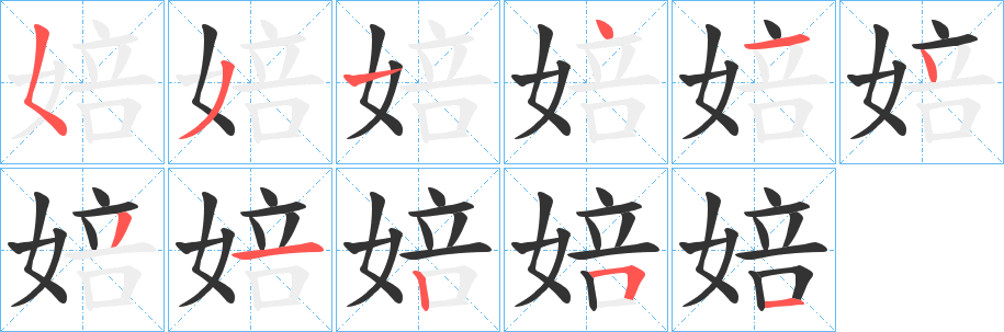 婄字的笔顺