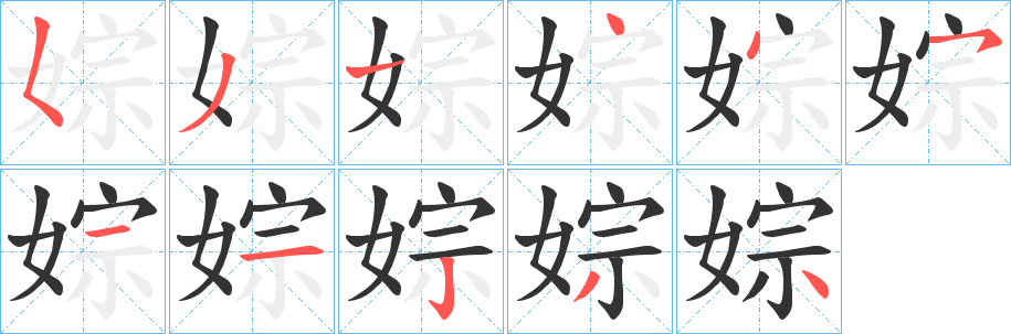 婃字的笔顺