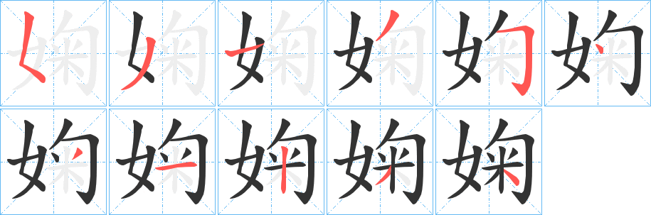婅字的笔顺