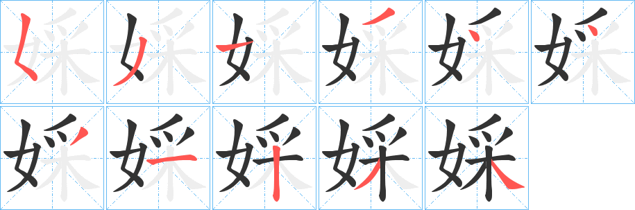 婇字的笔顺