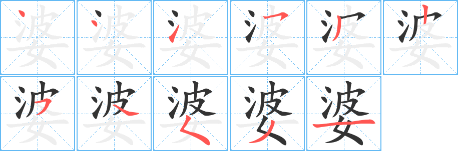 婆字的笔顺