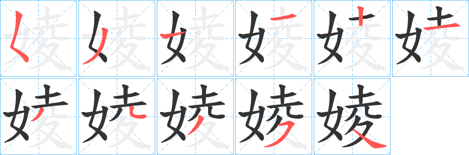 婈字的笔顺