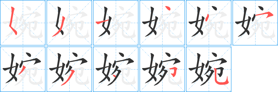 婉字的笔顺
