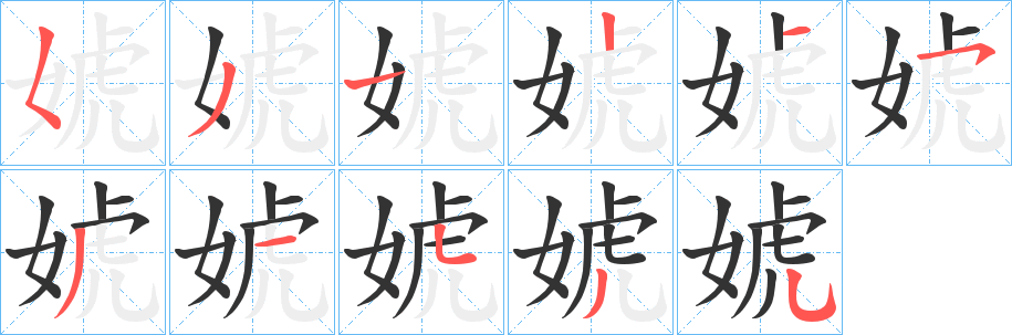 婋字的笔顺