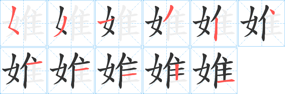 婎字的笔顺