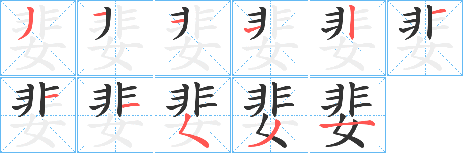 婓字的笔顺