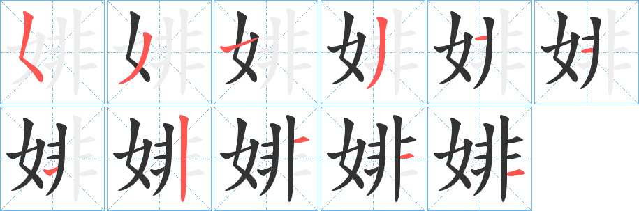 婔字的笔顺
