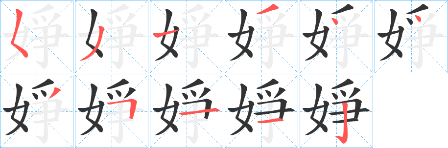 婙字的笔顺