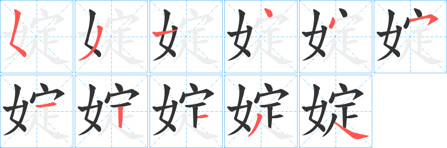 婝字的笔顺