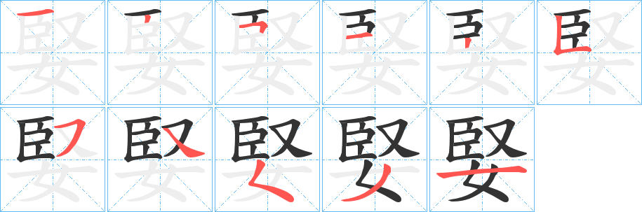 婜字的笔顺