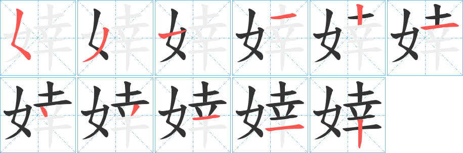 婞字的笔顺
