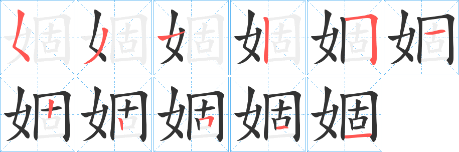 婟字的笔顺