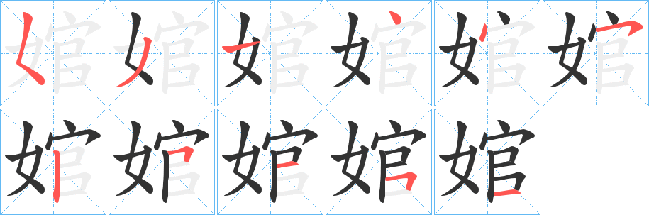 婠字的笔顺