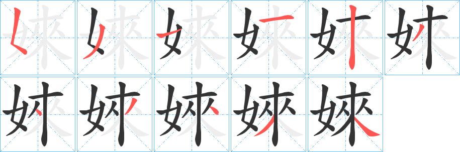婡字的笔顺