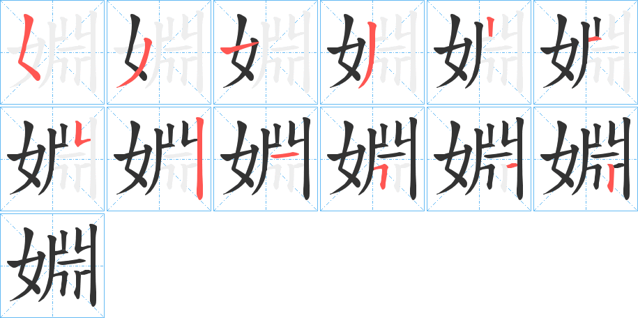 婣字的笔顺