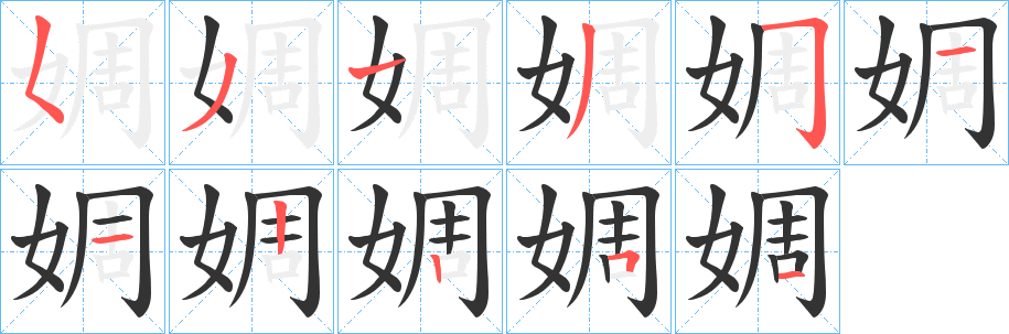 婤字的笔顺