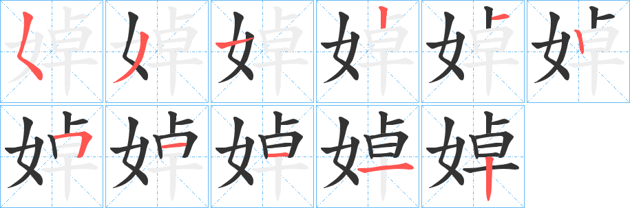 婥字的笔顺