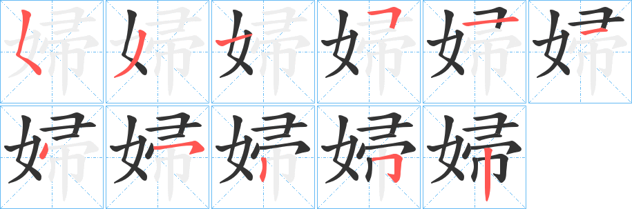 婦字的笔顺