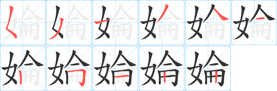 婨字的笔顺