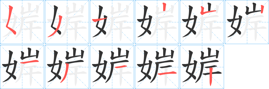 婩字的笔顺