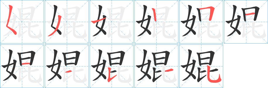 婫字的笔顺