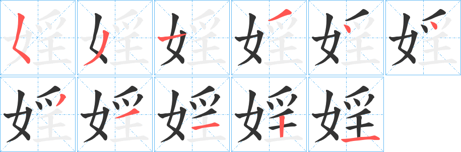 婬字的笔顺