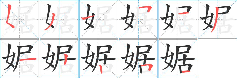 婮字的笔顺