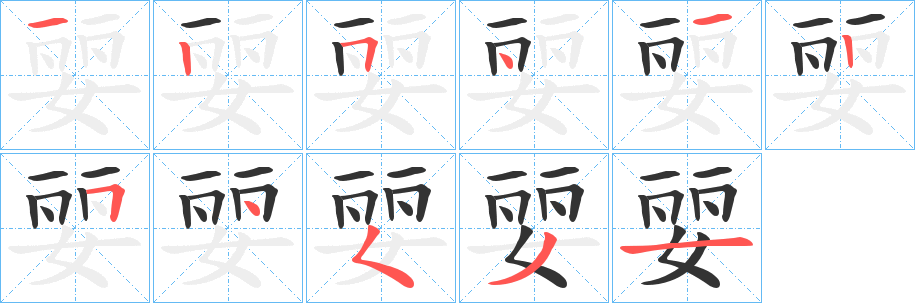 婯字的笔顺
