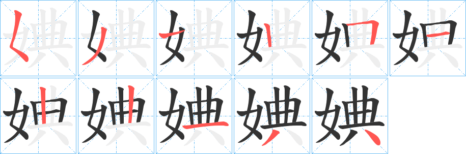 婰字的笔顺