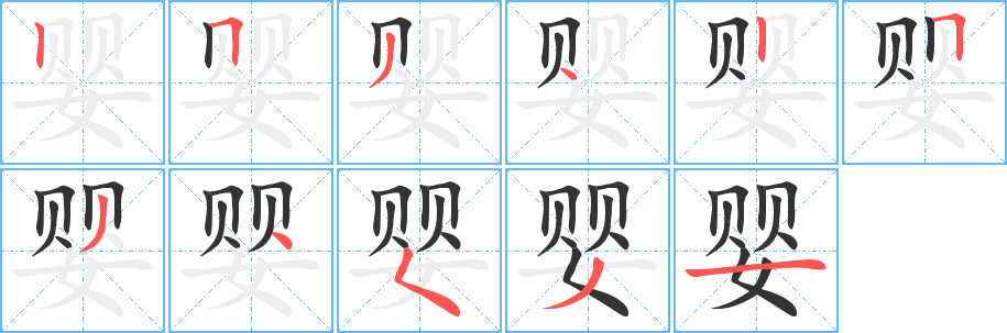 婴字的笔顺