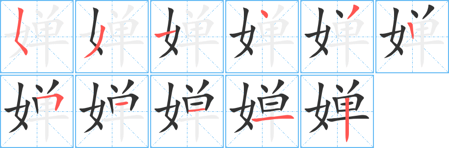 婵字的笔顺