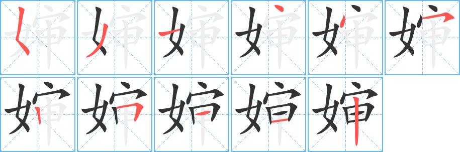 婶字的笔顺