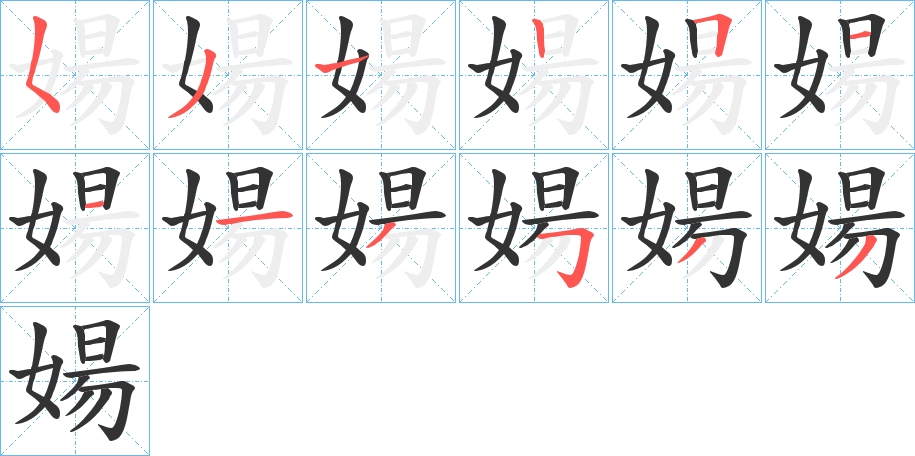 婸字的笔顺