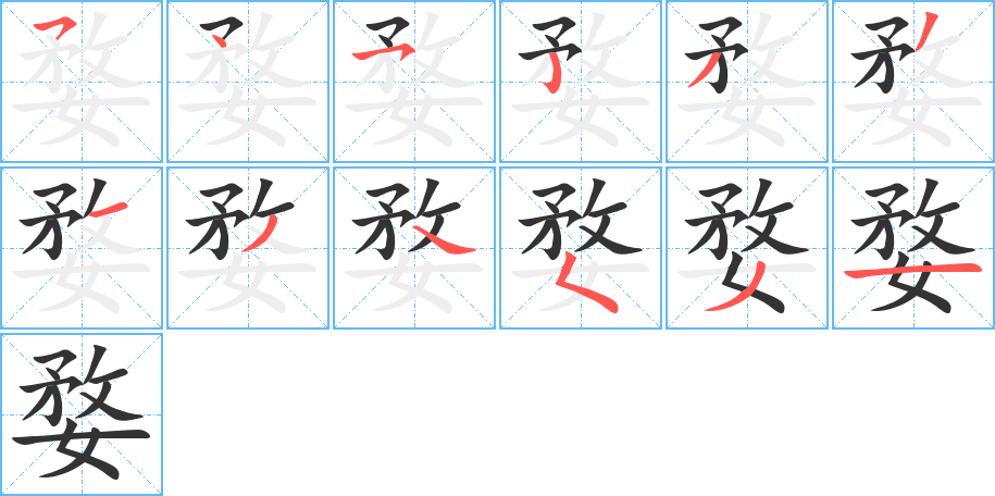 婺字的笔顺