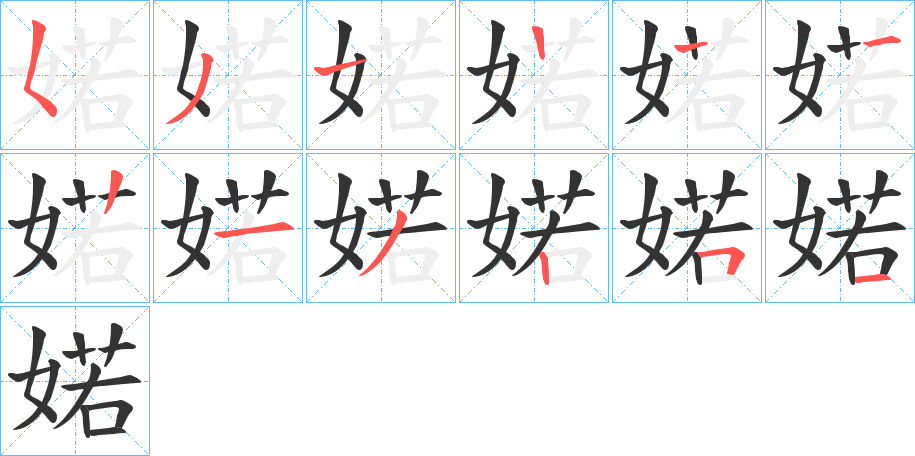 婼字的笔顺